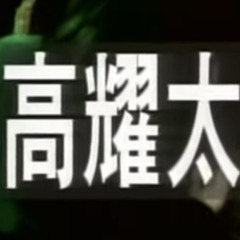순정달려