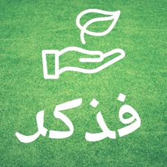 وَذَكِّرْفَإِنَّ الذِّكْرَى تَنْفَعُ الْمُؤْمِنِين