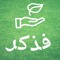 وَذَكِّرْفَإِنَّ الذِّكْرَى تَنْفَعُ الْمُؤْمِنِين