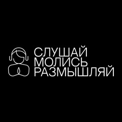 Слушай. Молись. Размышляй.