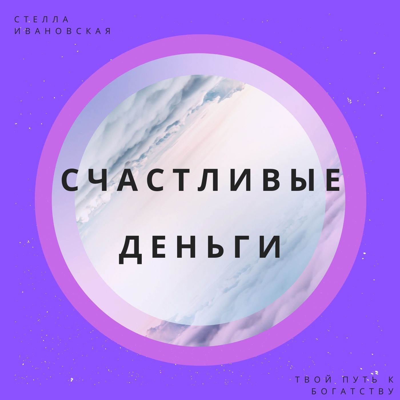 Счастливые деньги!