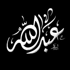 عَبدُ الله بنُ عَبدِ الرَّحمَن