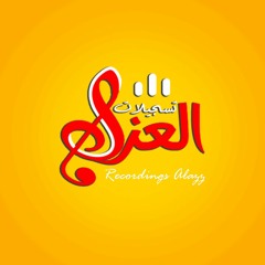تسجيلات العز -Recordings Alazz