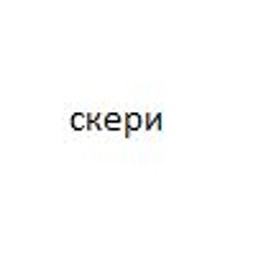 скери #хелмутгенг