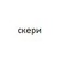 скери #хелмутгенг