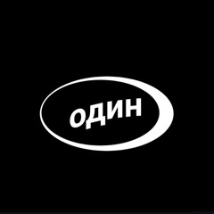 один