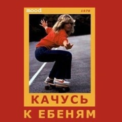 Женя