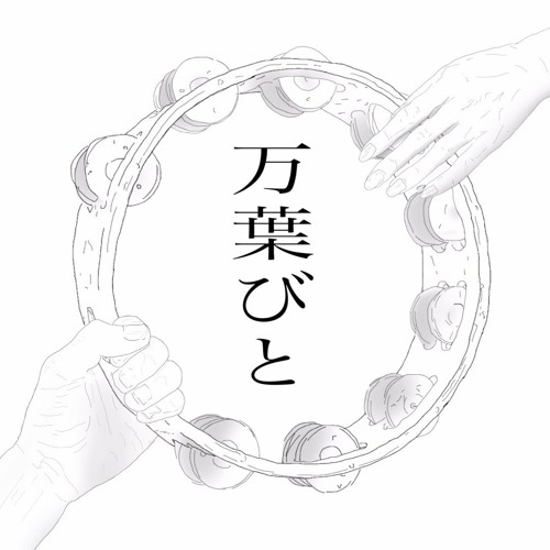 万葉びと/10 thousand leaves(BAND)’s avatar