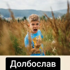 Далбаслав