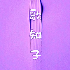 カシコ - kashiko