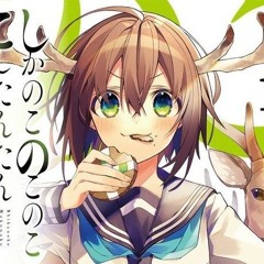 しかのこ(ﾉ ˃ˋᗜˊ˂ )ﾉ