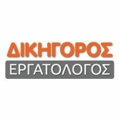 Dikigoros Ergatologos