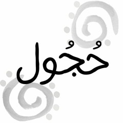 ما الذي تريده مني ؟ حسام الكتيابي..صوت وافي علي