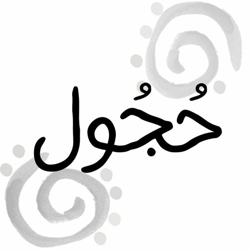 عقد الجلاد ماما ياي / عماد ببو وعبدو مهدي