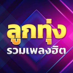 imaxga ลูกทุ่ง