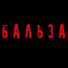 Бальза (Balsa)