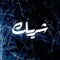 SheriK