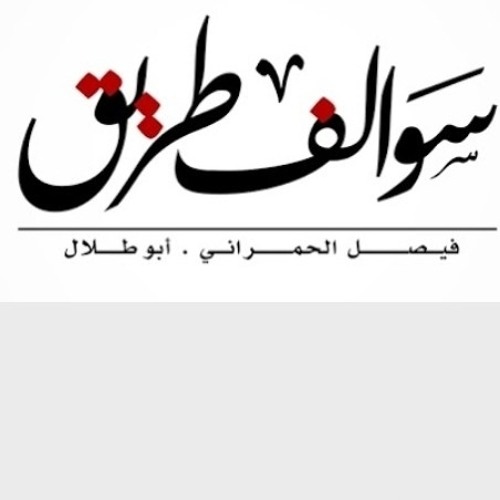 قصص ابو طلال فيصل الحمراني’s avatar