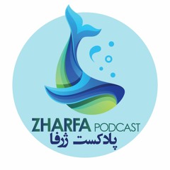 Zharfa Podcast - پادکست ژرفا