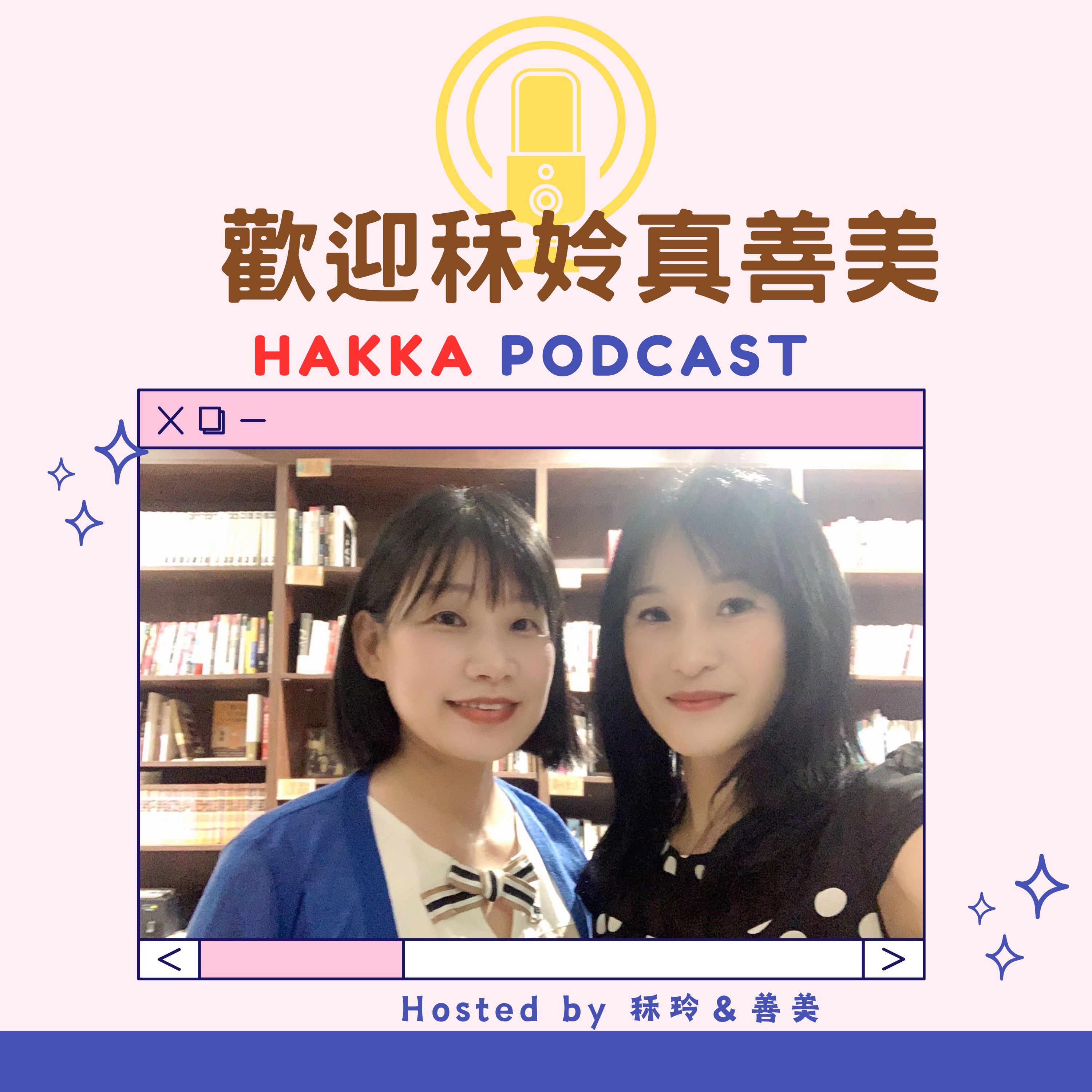 歡迎秝姈真善美