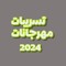تـسريبـات مهرجـانات