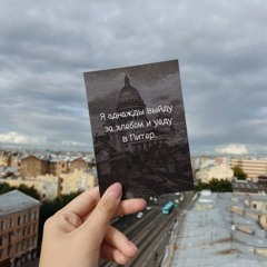 давай в Питер?)