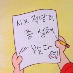 니인생이나마라먹어