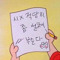 니인생이나마라먹어