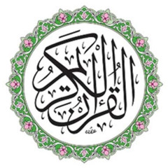 القرآن الكريم