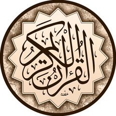 Al-Qur’an kareem -  القرآن الكريم
