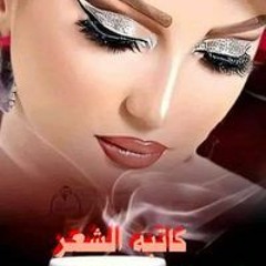 كاتبه الشعر