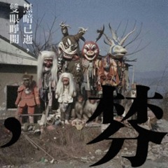 髒髒髒髒髒