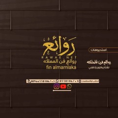 روائع فن المملكه fin almamlaka