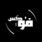 Abdelwhab FOX ✪