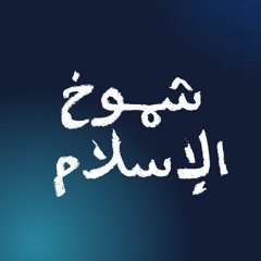 شموخ الإسلام