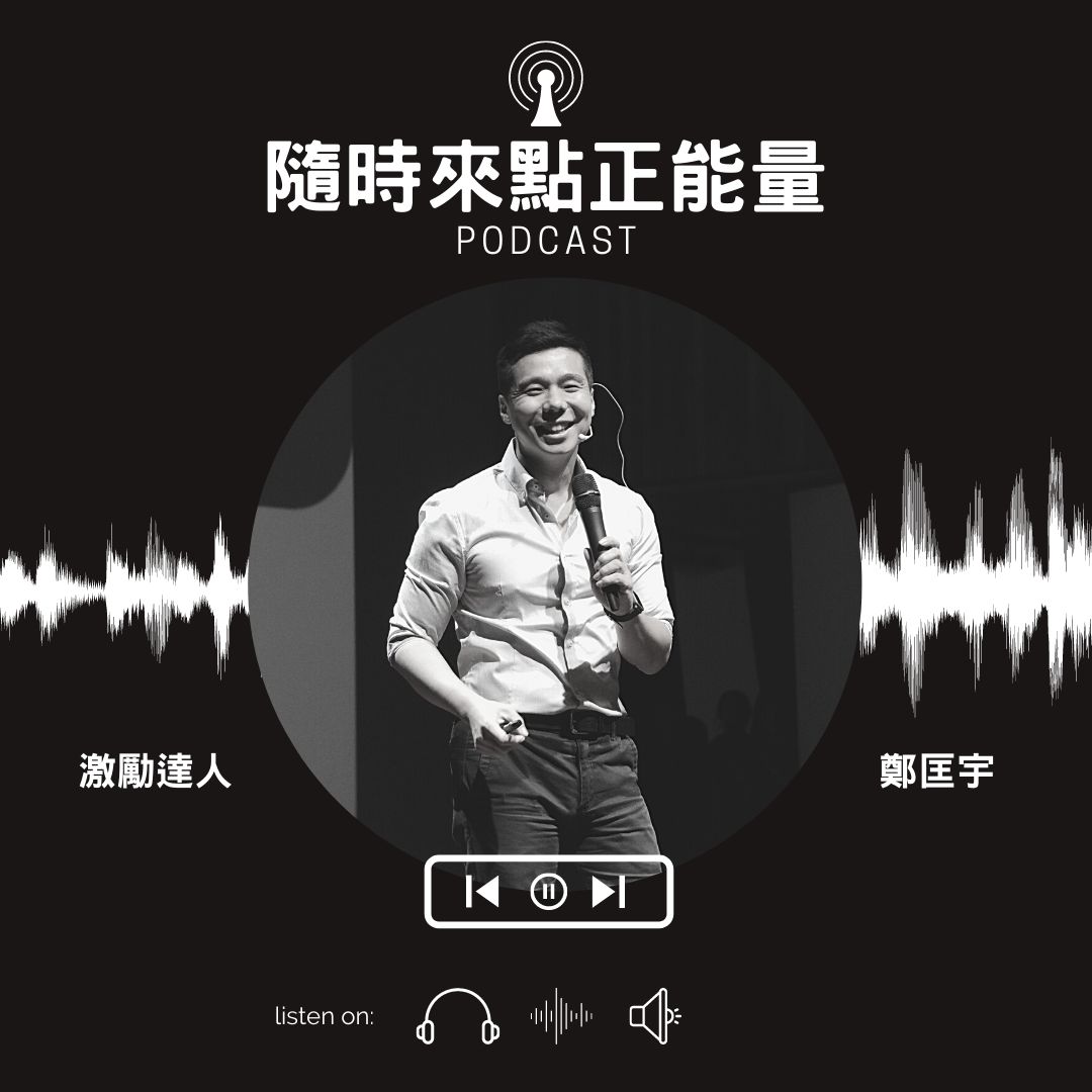 【隨時來點正能量】（98）我說，Joeman就是無恥！ episode artwork