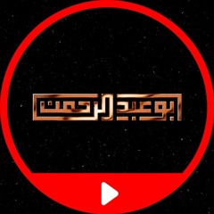 أيوب المغربي | أبو عبد الرحمن