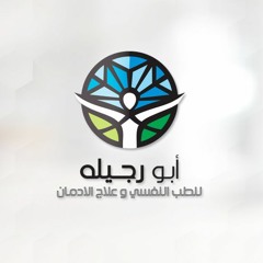 مركز أبو رجيلة للصحة النفسية وعلاج الادمان