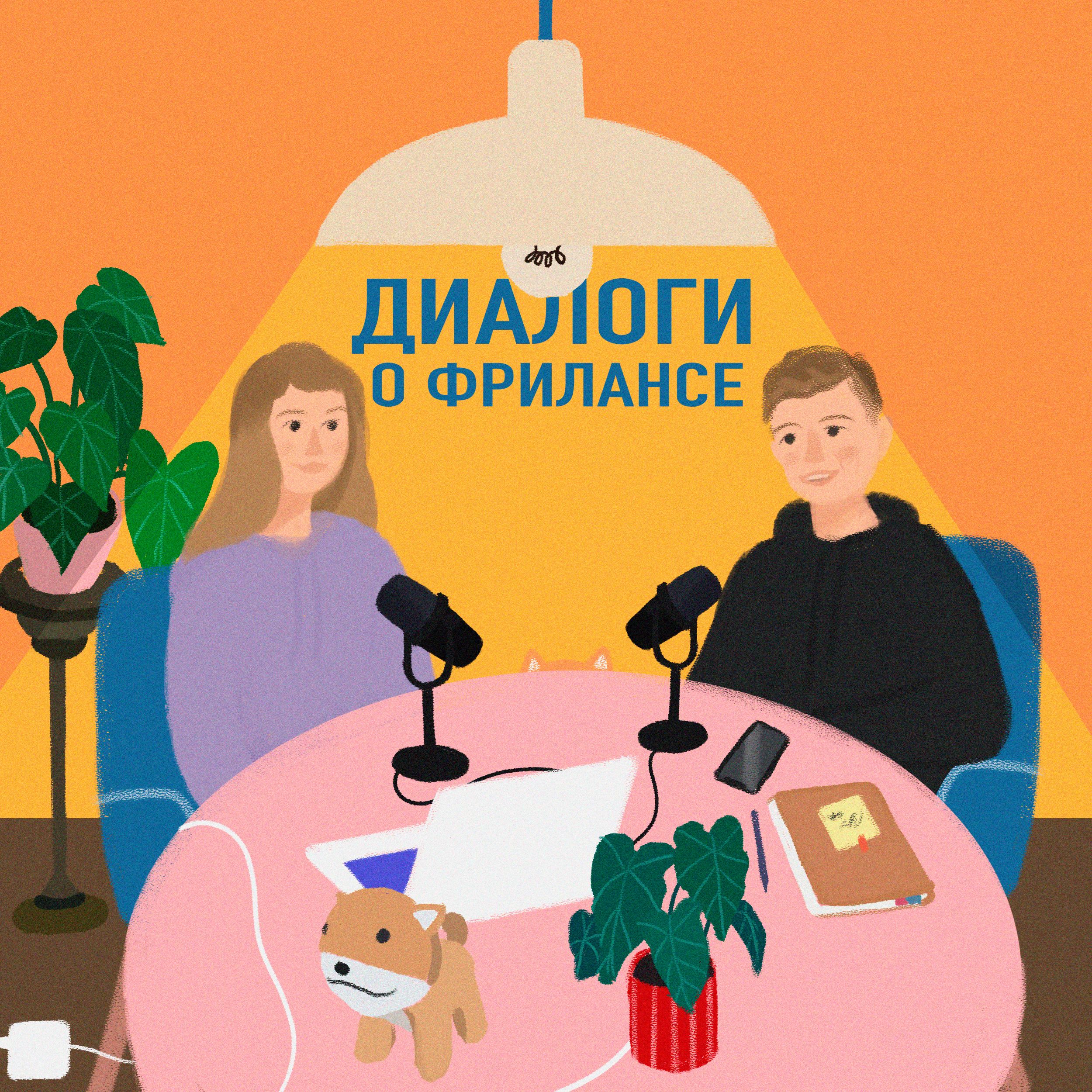 Диалоги о фрилансе