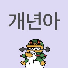 365일배거픔