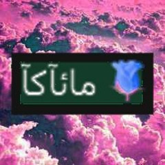مائآكآ 🌹