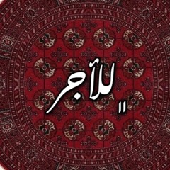 ﮼للأجر | 𝙰𝙹𝚁