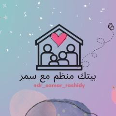 Stream بودكاست ‎بيتك منظم مع سمر music | Listen to songs, albums, playlists  for free on SoundCloud