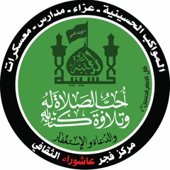 مركز فجر عاشوراء الثقافي