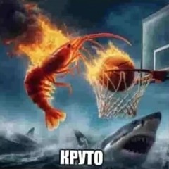 Круто