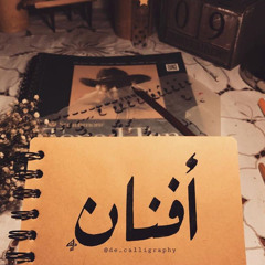 أفنان🧡