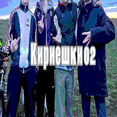 702 бандиты (Кириешки02)