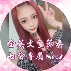 DJ 小亦 66