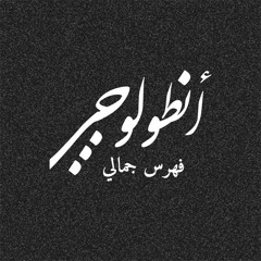 Antolgy أنطولوجي