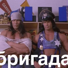 бригада